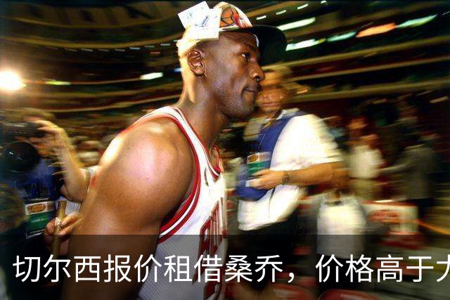 切尔西报价租借桑乔，价格高于尤文&桑乔愿加盟