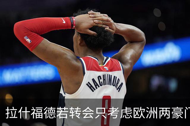 拉什福德若转会只考虑欧洲两豪门！热刺接洽被拒，踢英超就留曼联