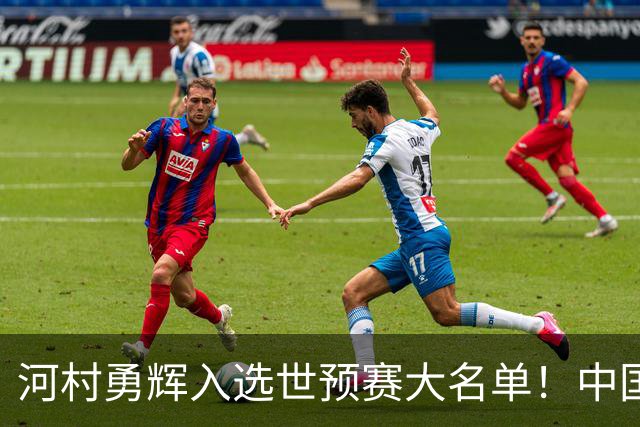 河村勇辉入选世预赛大名单！中国男篮有压力了，八村垒确定缺席