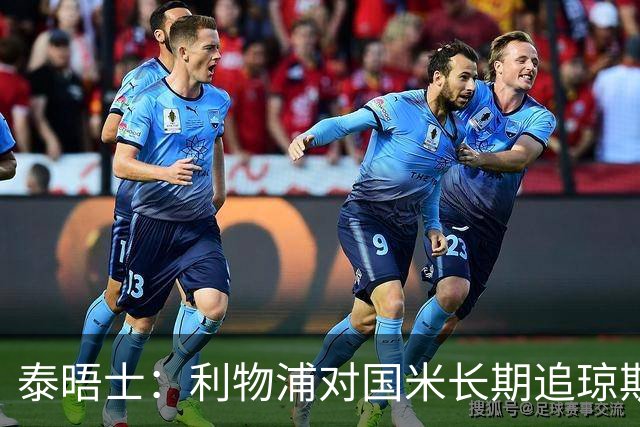 泰晤士：利物浦对国米长期追琼斯越来越不满，认为对方报价太低
